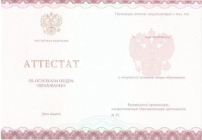 Аттестат за 9 класс 2013-2019 в Сергиеве Посаде
